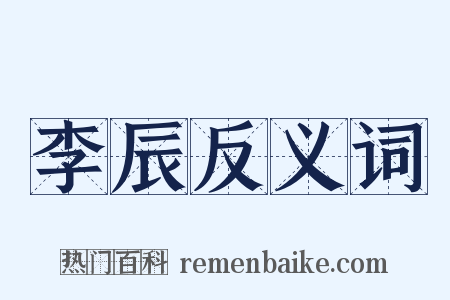 李辰反义词是什么意思的图片